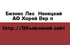 Бизнес Лес. Ненецкий АО,Хорей-Вер п.